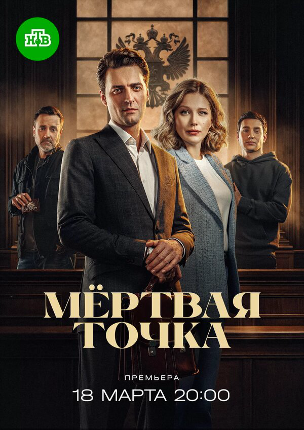 Мёртвая точка сериал 2024 смотреть онлайн бесплатно в хорошем качестве HD